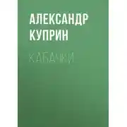 Постер книги Кабачки