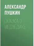 Александр Пушкин - Сказка о медведихе