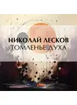 Николай Лесков - Томленье духа