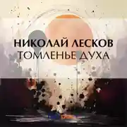 Постер книги Томленье духа