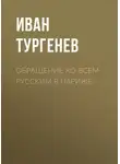 Иван Тургенев - Обращение ко всем русским в Париже