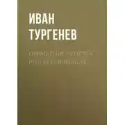 Постер книги Обращение ко всем русским в Париже