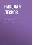 Николай Лесков - Великосветские безделки