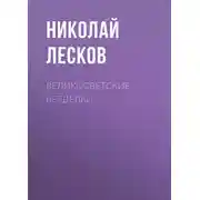 Постер книги Великосветские безделки