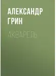Александр Грин - Акварель