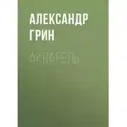 Постер книги Акварель