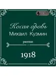 Михаил Кузмин - Косая бровь