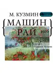 Михаил Кузмин - Машин рай