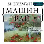 Постер книги Машин рай