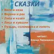 Постер книги Волк и коза, и другие сказки