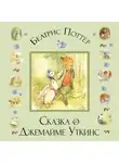 Беатрис Поттер - Сказка о Джемайме Уткинс