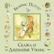 Постер книги Сказка о Джемайме Уткинс