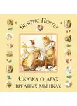 Беатрис Поттер - Сказка о двух вредных мышках
