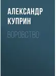 Александр Куприн - Воровство
