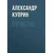 Постер книги Воровство