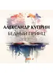 Александр Куприн - Бедный принц