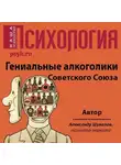 Александр Шувалов - Гениальные алкоголики Советского союза