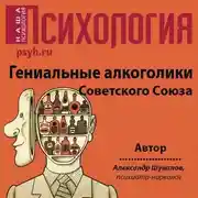 Постер книги Гениальные алкоголики Советского союза