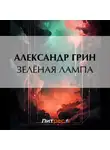 Александр Грин - Зеленая лампа