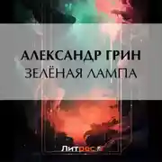 Постер книги Зеленая лампа