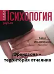 Илья Шабшин - Френдзона – территория отчаяния