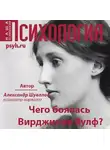 Александр Шувалов - Чего боялась Вирджиния Вулф?