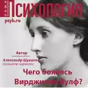 Постер книги Чего боялась Вирджиния Вулф?
