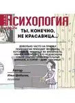 Илья Шабшин - Ты, конечно, не красавица…