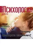 Илья Шабшин - Почему женщина изменяет?
