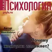 Постер книги Почему женщина изменяет?