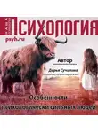 Дарья Сучилина - Особенности психологически сильных людей
