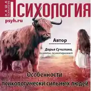 Постер книги Особенности психологически сильных людей