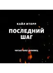 Кайл Иторр - Последний шаг