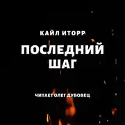 Постер книги Последний шаг