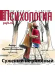 Ирина Соловьева - Суженый не ряженый