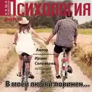 Постер книги В моей любви повинен…