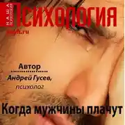 Постер книги Когда мужчины плачут