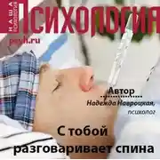 Постер книги С тобой разговаривает спина