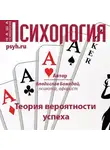 Владислав Божедай - Теория вероятности успеха