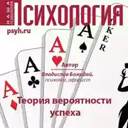 Постер книги Теория вероятности успеха