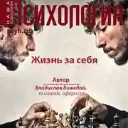 Постер книги Жизнь за себя