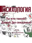 Ирина Соловьева - Ты кто такой? Давай, до свидания!
