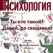 Постер книги Ты кто такой? Давай, до свидания!