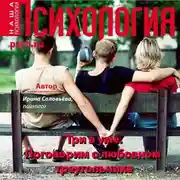 Постер книги Три в уме. Поговорим о любовном треугольнике