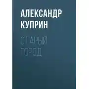 Постер книги Старый город
