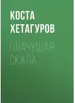 Коста Хетагуров - Плачущая скала