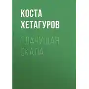 Постер книги Плачущая скала