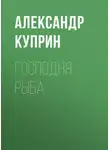 Александр Куприн - Господня рыба