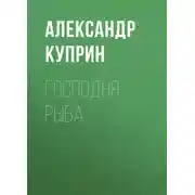 Постер книги Господня рыба