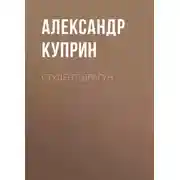 Постер книги Студент-драгун